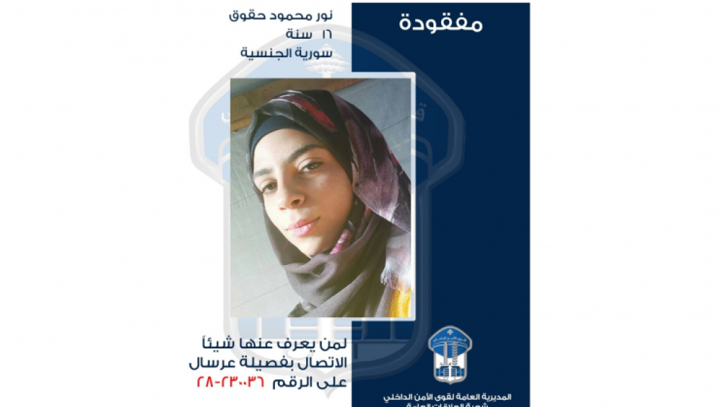 تعميم صورة قاصر سورية غادرت مخيم للنازحين في عرسال ولم تعد