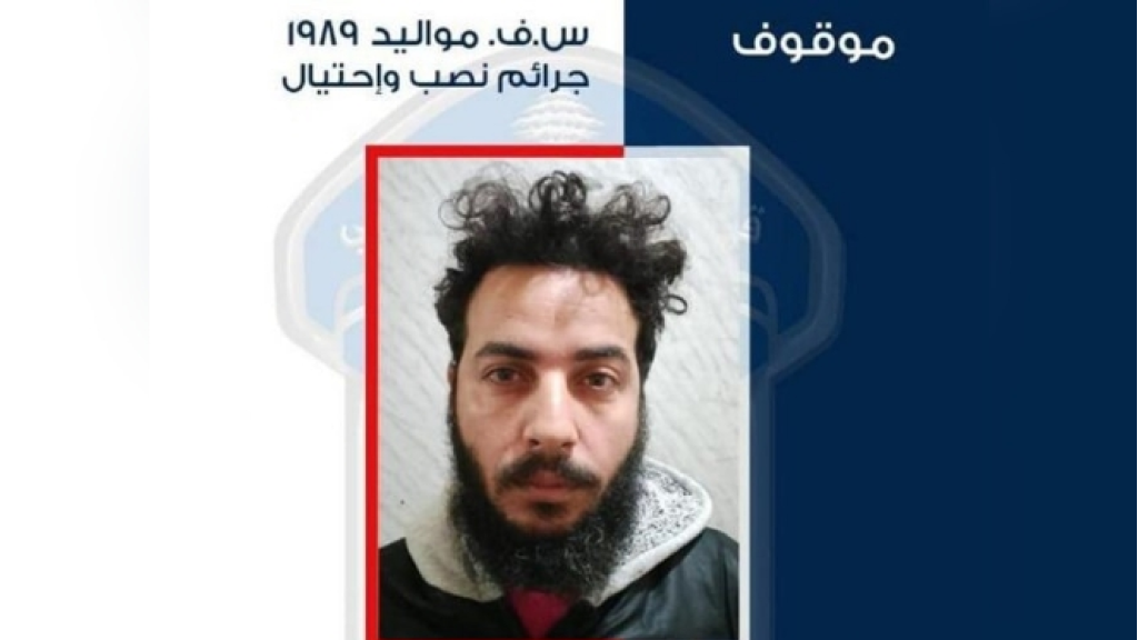 موقوف بجرائم نصب واحتيال... هل تعرّفتم عليه؟