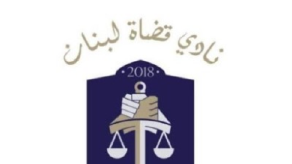 “نادي قضاة لبنان”: ضرورة إقرار قانون يضمن الاستقلالية الفعلية بلا شوائب