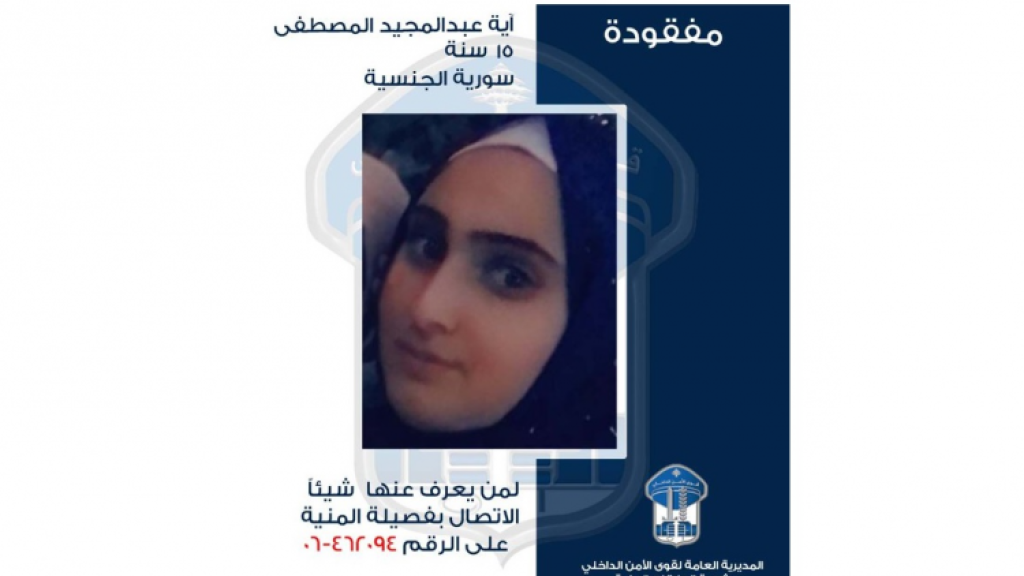 قوى الأمن تعمم صورة قاصر غادرت منزل ذويها في المنية ولم تعُد