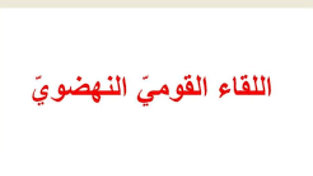 “اللقاء القومي النهضوي” استنكر زيارة رؤساء الكنائس المسيحية لرئيس كيان العدو