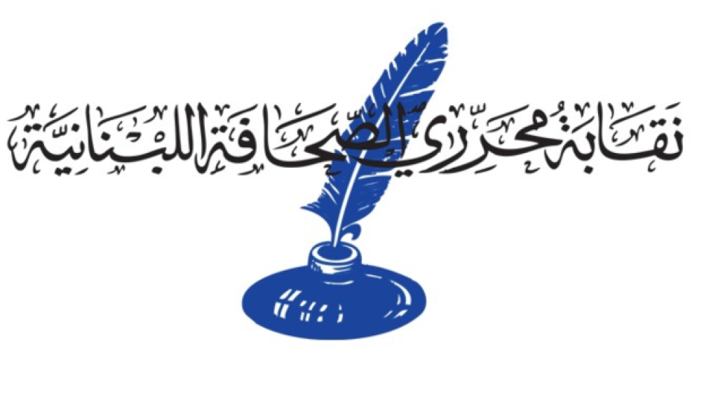 نقابة المحرّرين: عسى أن يكون العام المنصرم خاتمة أحزاننا