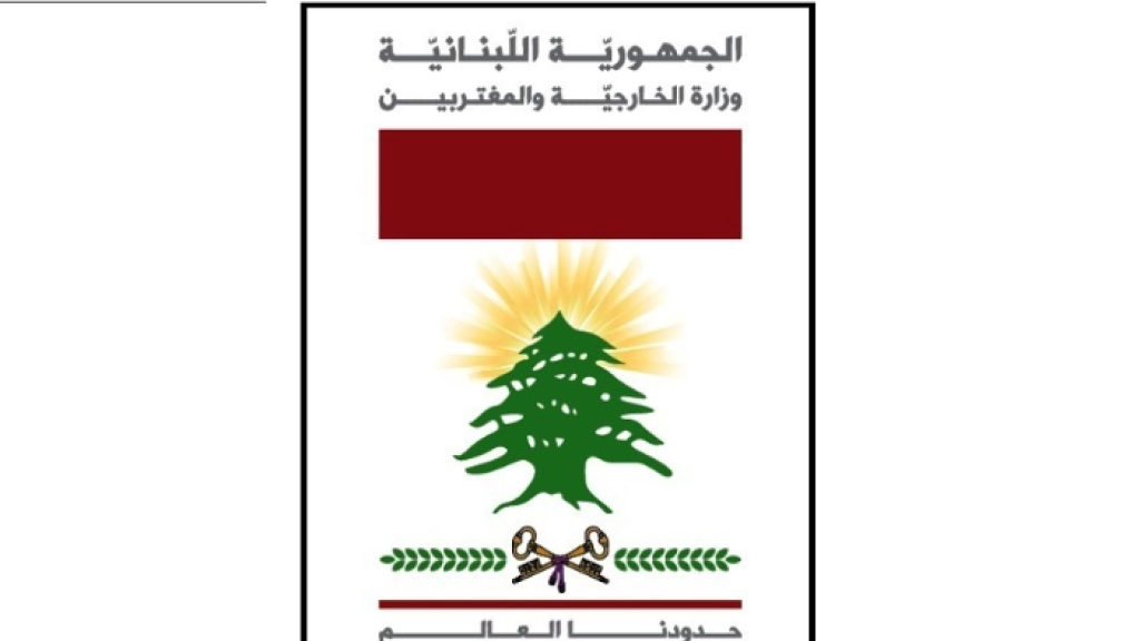 الخارجية اللبنانية