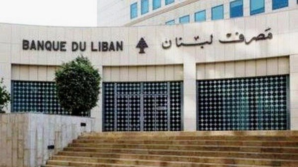 مصرف لبنان ينشر بيان الوضع الموجز