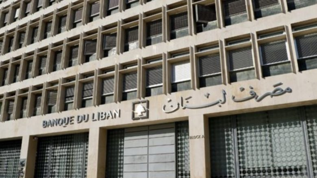 مصرف لبنان: تعددت المسميات والخسائر واحدة
