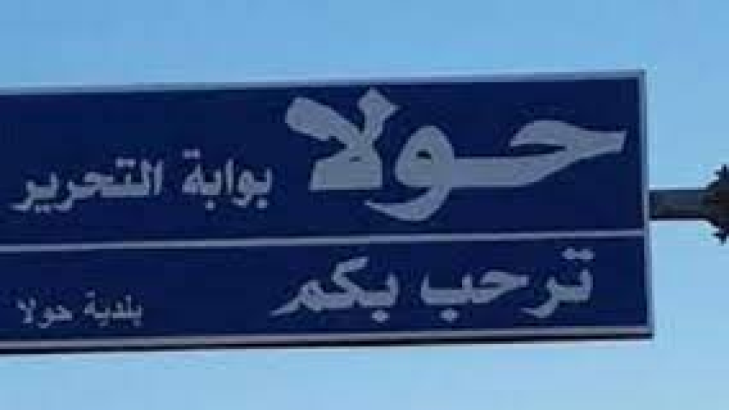 تعرض عمال مؤسسة الكهرباء لقصف معاد في حولا
