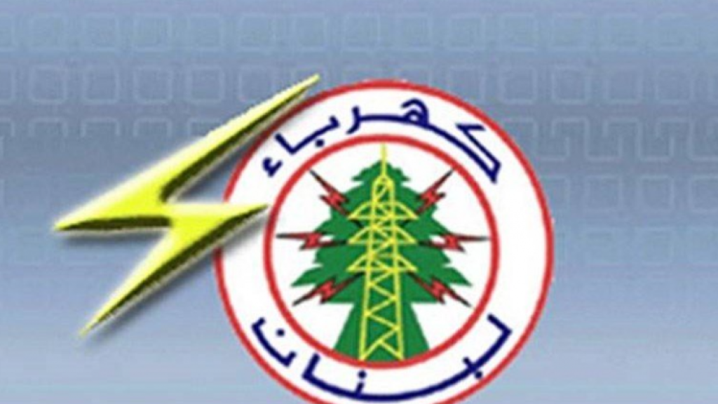 مؤسسة كهرباء لبنان: إعادة رفع التغذية بالتيار تدريجا وإجراءات احترازية تجنبا للمحظور أواسط شهر شباط المقبل