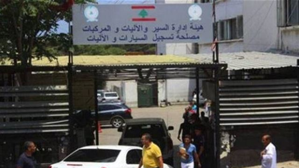 إشكال يعلّق العمل في مصلحة تسجيل السيارات في صيدا