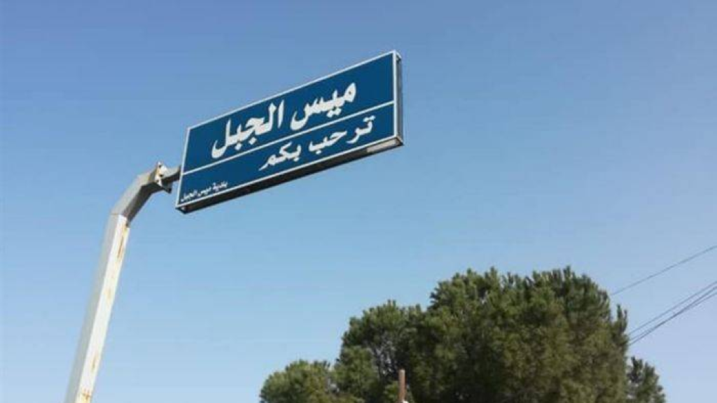 قصفٌ معادٍ بالقذائف الفوسفورية على ميس الجبل