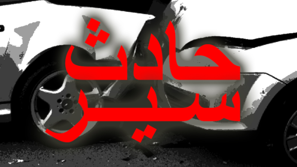 حادث سير في دوحة عرمون ضحيّته سائق سيارة أجرة
