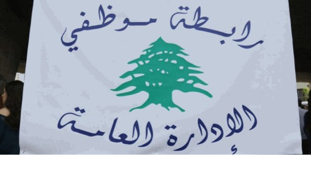 “موظفو الإدارة العامة”: للإضراب العام من 30 الحالي لغاية 9 شباط