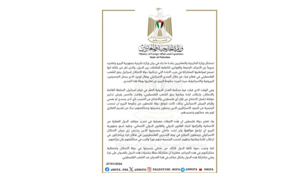 الخارجية الفلسطينية: نستنكر سماح البيرو لأحد مواطنيها بالمشاركة بحرب الإبادة ضد شعبنا وندعوها للتراجع