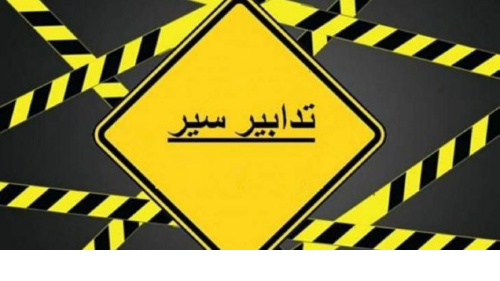 تدابير سير على الطريق الدولية في بلدة مكسة البقاعية