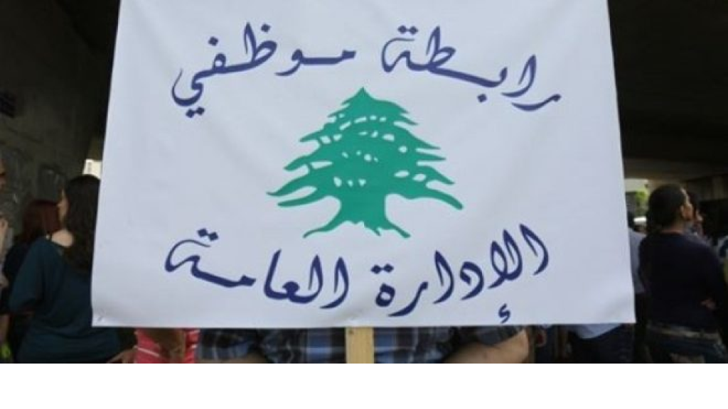 “موظفو الإدارة العامة”: للإعتصام أمام السرايا الحكومية وتمديد الإضراب