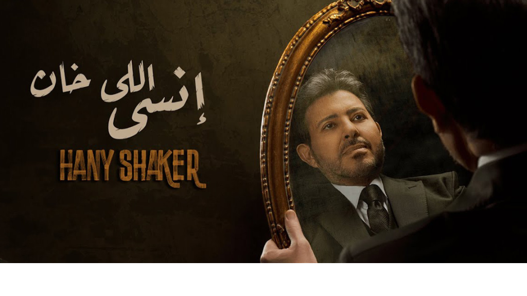 هاني شاكر يطرح أغنيته الجديدة انسى اللي خان