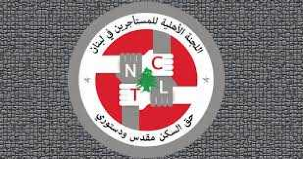 هذا ما طالبت به اللجنة الأهلية للمستأجرين!