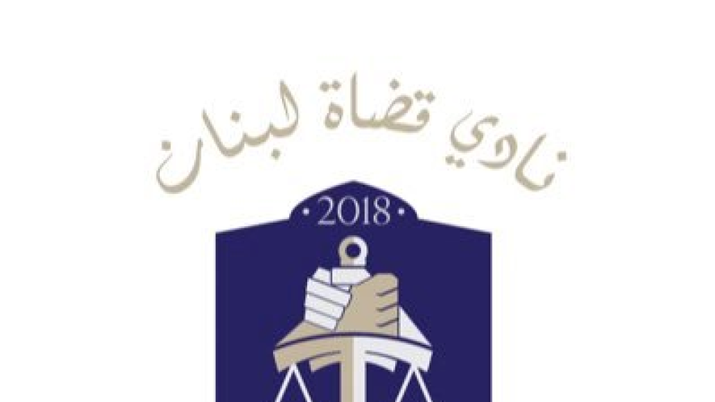 بعد خبر “تدخّل شورى الدولة في تعيين رئيس للأركان”… نادي القضاة يحذر