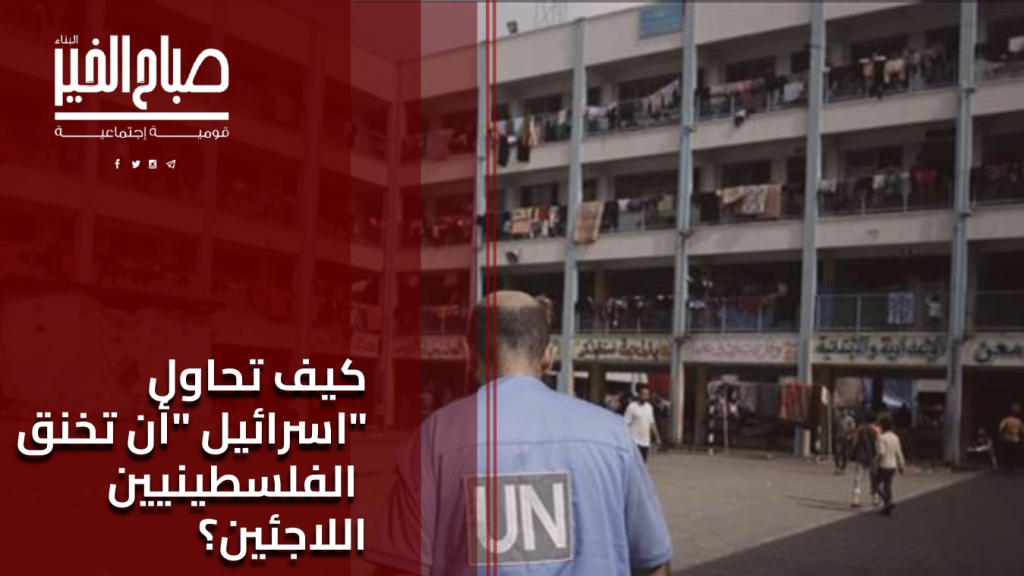 كيف تحاول “اسرائيل” أن تخنق الفلسطينيين اللاجئين؟