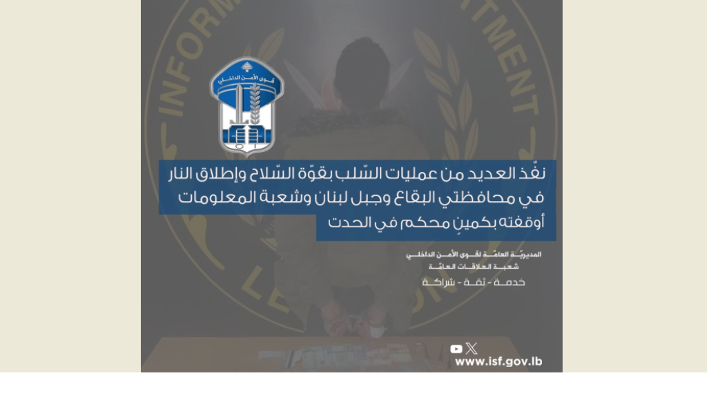 نفّذ عمليّات سلب بقوّة السلاح وقوى الأمن توقفه