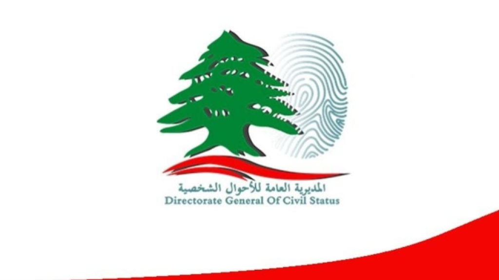 بيان عن المديرية العامة للأحوال الشخصية يتعلق بزيادة رسم الطابع