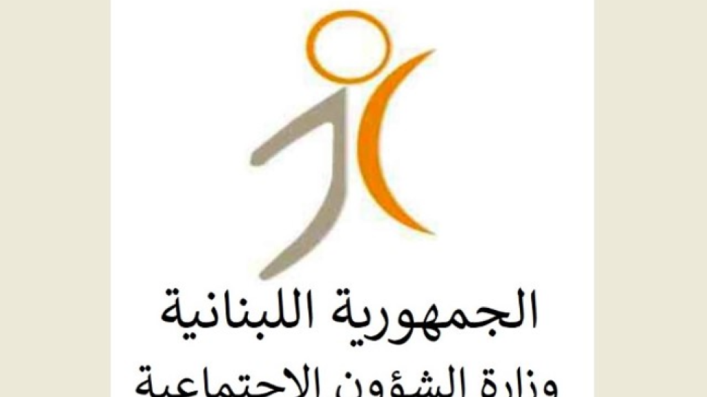 وزير الشؤون الاجتماعية في حكومة تصريف الأعمال يصدر بيان توضيحي: المصدر الوحيد للمعلومات هو الصفحة الرسمية للوزارة وصفحة الوزير حجار