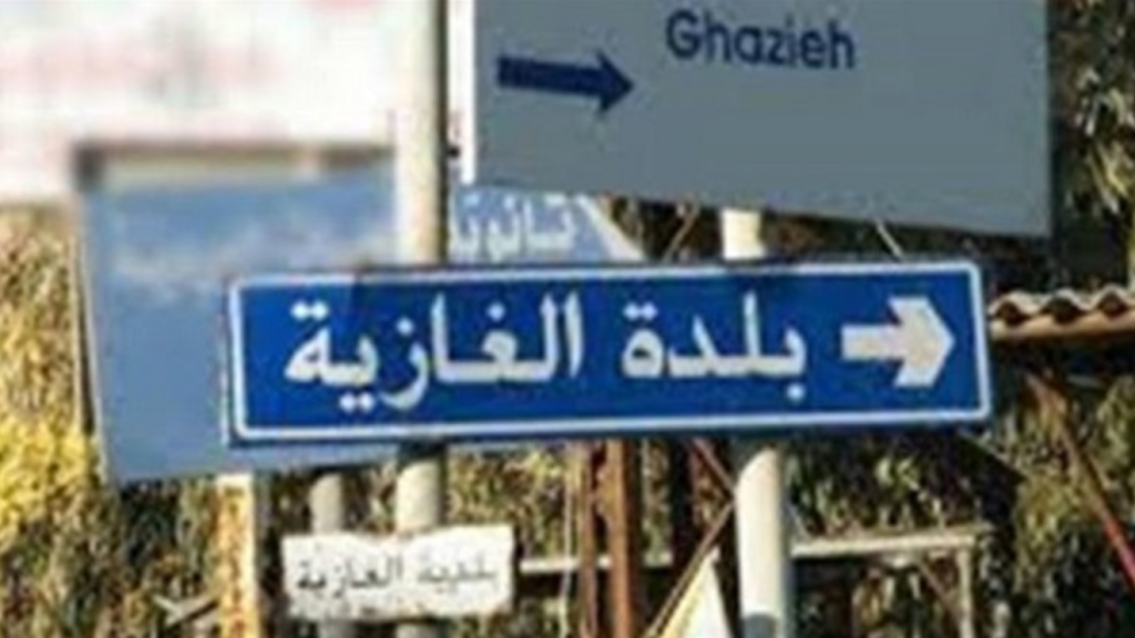 بلدية الغازية تحذّر!