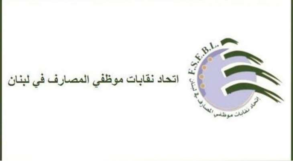 المجلس التنفيذي لاتحاد نقابات موظفي المصارف طالب بتحديد سعر صرف الدولار الأميركي على سعر 89500 ليرة لكل العمليات المصرفية 