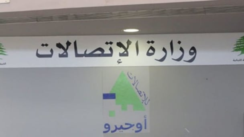 وزارة الاتصالات تؤكّد أنّها لم تتخذ اي قرار بتعديل أسعار الخدمات البريدية