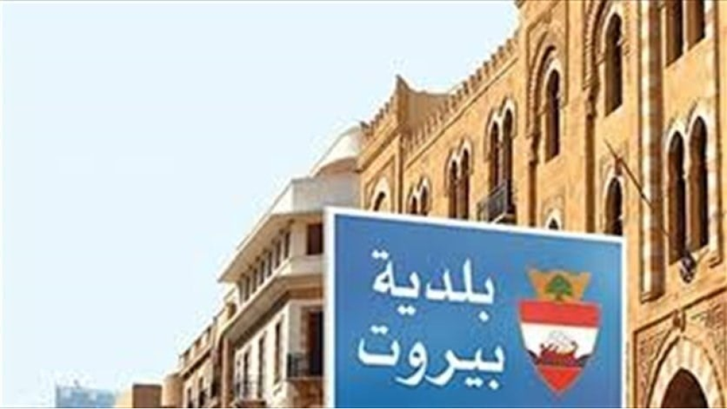بلدية بيروت: لم يصدر أيّ بيان عن فوج حرس بيروت حول حادثة الأونيسكو
