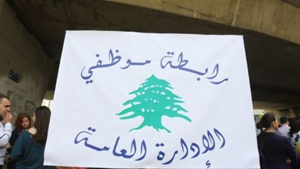 لحين توضيح كافة المواد الغامضة... رابطة موظفي الإدارة العامة تُعلّق إضرابها!