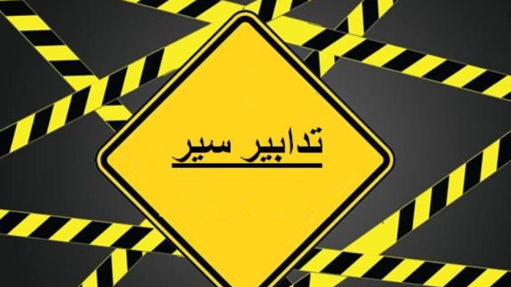 قوى الأمن: تدابير سير غدًا في شارع رياض الصلح – صيدا