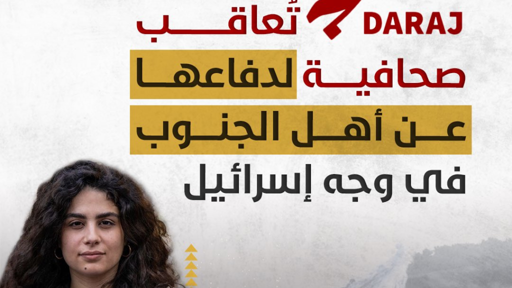 استقالة صحافية من «درج»: إعلام يعاقب (أهل) المقاومة