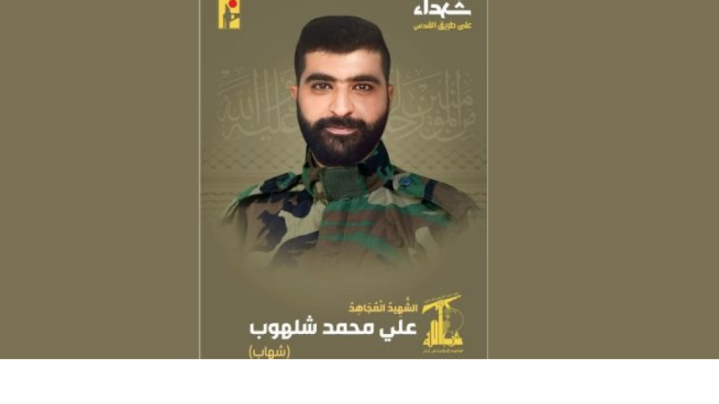 المقاومة تنعى الشهيد “شلهوب