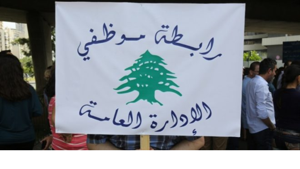 “موظفو الإدارة العامة” ينفون ما نقل عن الزيادات