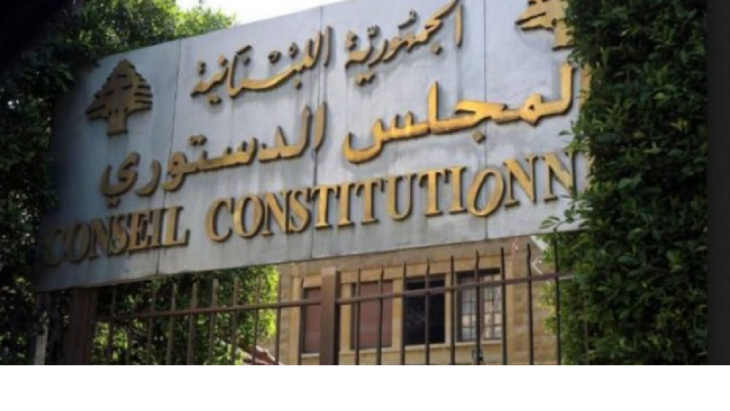 المجلس الدستوري أوقف مفعول 9 مواد من موازنة 2024