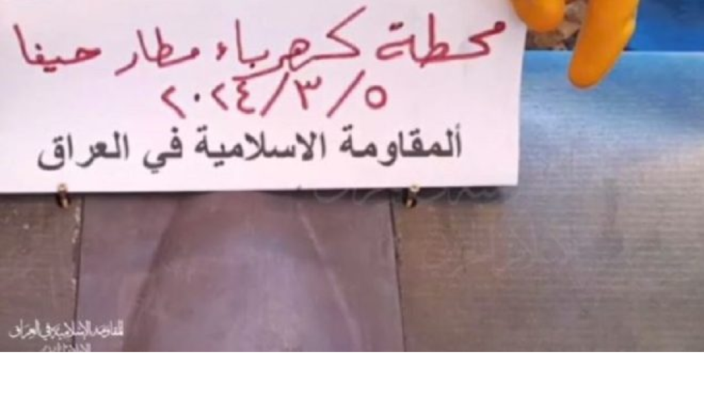 بالفيديو.. “المقاومة العراقية” تستهدف محطة الكهرباء في مطار حيفا