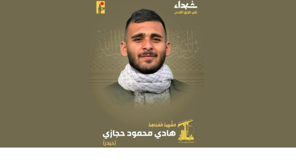 ابن العشرين عاما... المقاومة تنعى الشهيد “حيدر”