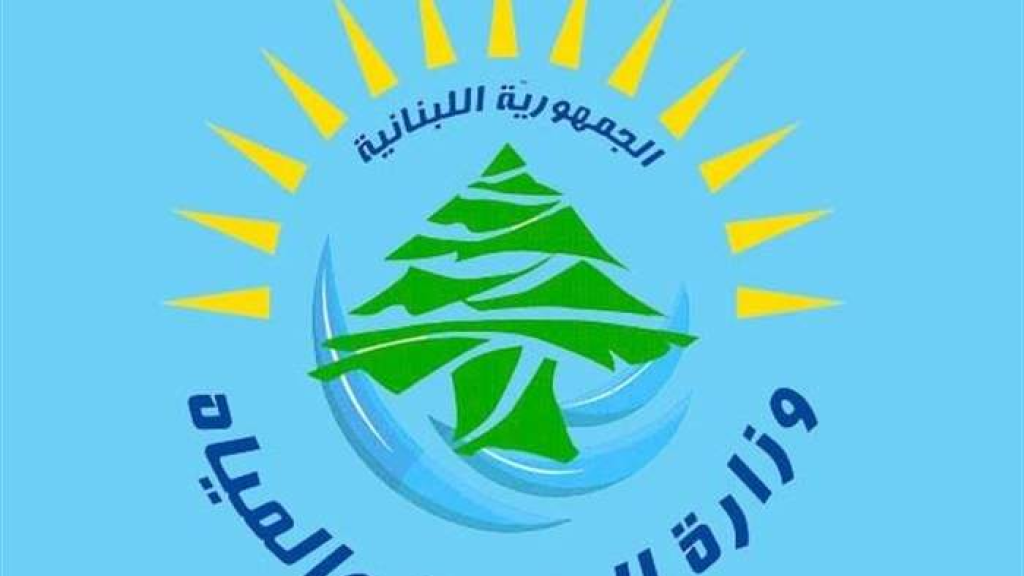 وزارة الطاقة: مزايدة تنظيف مجاري الأنهر تؤمن مداخيل مالية للخزينة بما يفوق الـ500 ألف دولار 