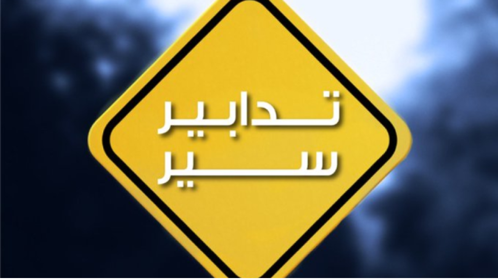 تدابير سير في نفق المطار “الكوكودي”