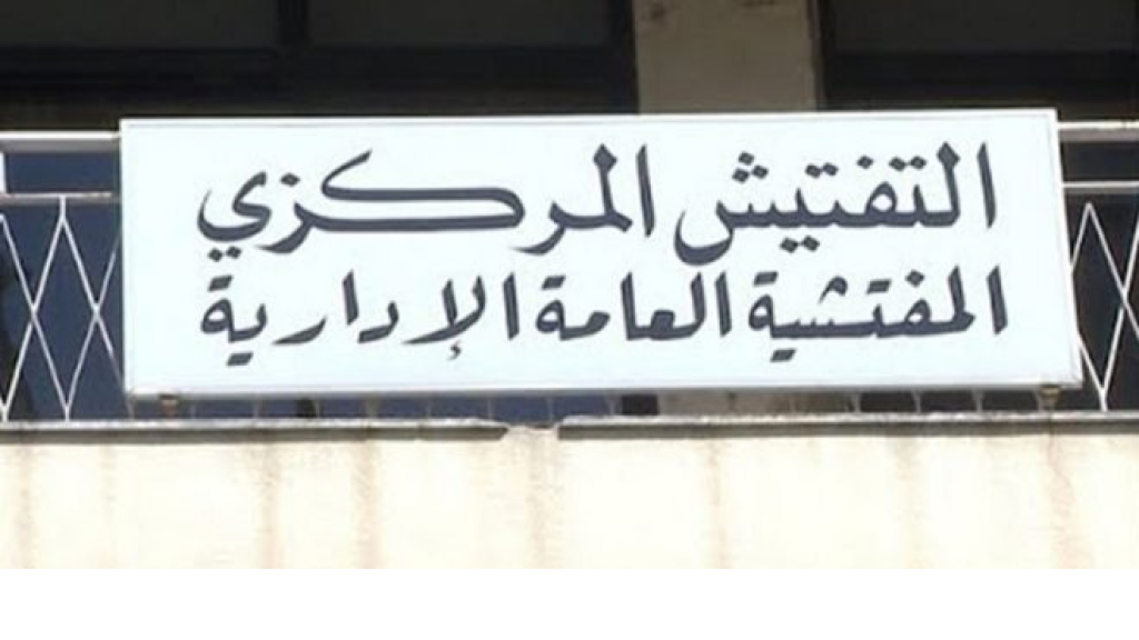 التفتيش المركزي يرفع تكاليف تحقيقات لرئاسة مجلس الوزراء (صور)