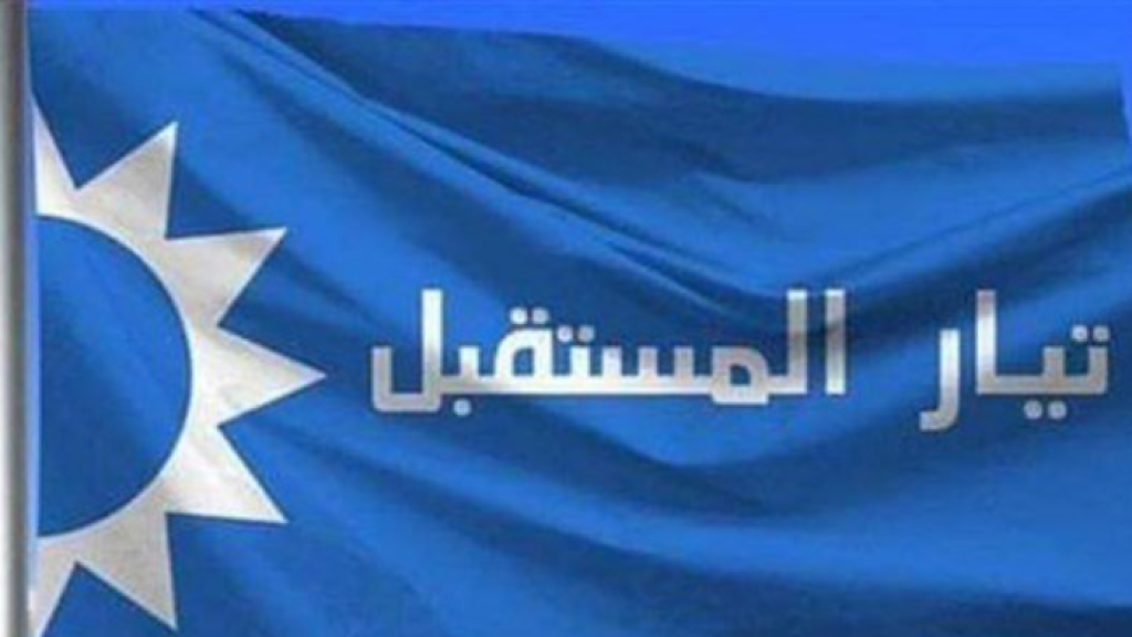 المستقبل ردا على فارس سعيد : 