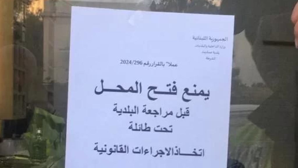 إجراءات لبلدية عمشيت حول النازحين السوريين: إقفال محلّات غير قانونية وحجز دراجات نارية 