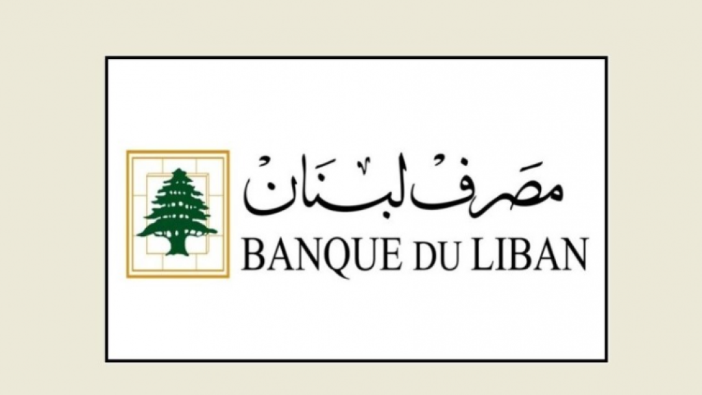 مصرف لبنان: التأخر في إنجاز القوانين الإصلاحية يضعف المكانة المالية للبنان والمصارف
