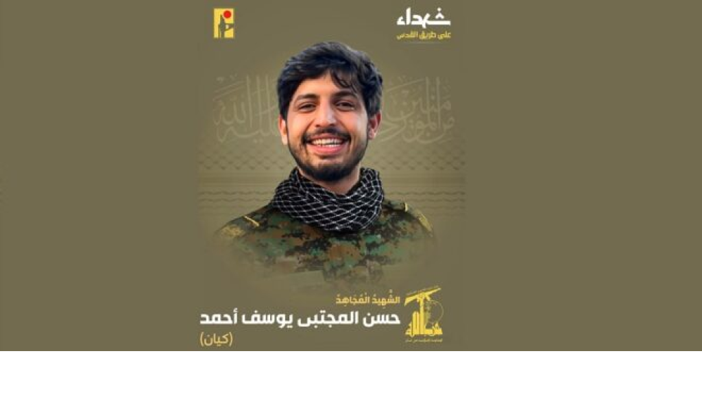 المقاومة تنعى الشهيد “كيان”