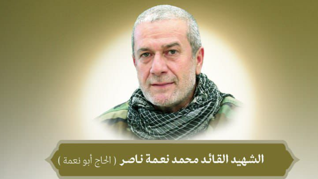 المقاومة تنعى القائد “الحاج أبو نعمة”