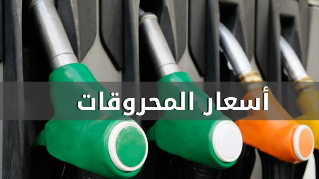 ارتفاع في أسعار المحروقات!