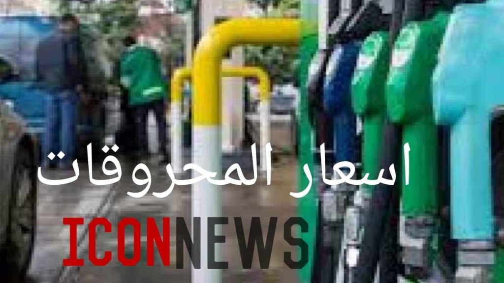 ارتفاع سعر البنزين والغاز وتراجع المازوت.. إليكم جدول المحروقات الجديد