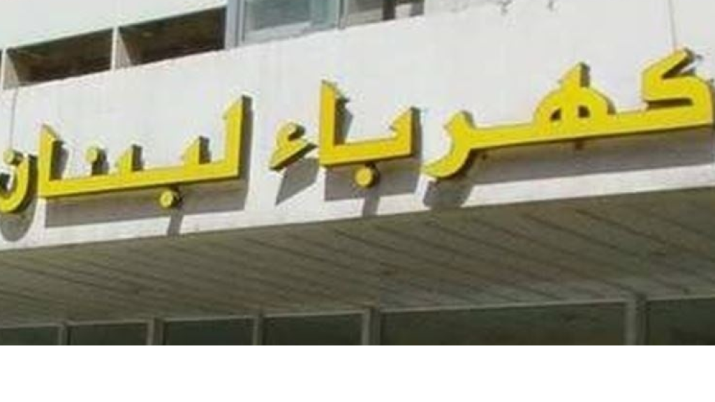 عن كهرباء لبنان...  تواطؤ واستغلال! إقرأوا هذا الخبر