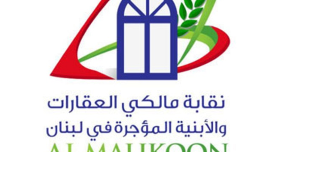 بيان عن نقابة المالكين... إليكم ما جاء فيه!
