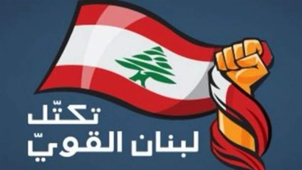  تكتل لبنان القوي : وقف الإنهيار وبناء شبكة الأمان الداخلي